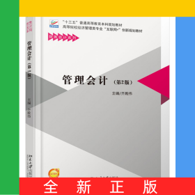 管理會計(jì)(第2版高等院校經(jīng)濟(jì)管理類專業(yè)互聯(lián)網(wǎng)+創(chuàng)新規(guī)劃教材)/財(cái)務(wù)會計(jì)系列