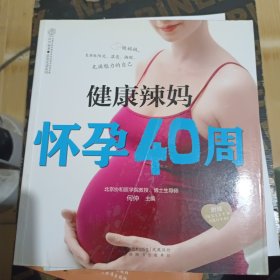 健康辣妈怀孕40周