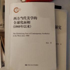 西方当代美学的全球化面相（1960年以来）（国家社科基金后期资助项目）