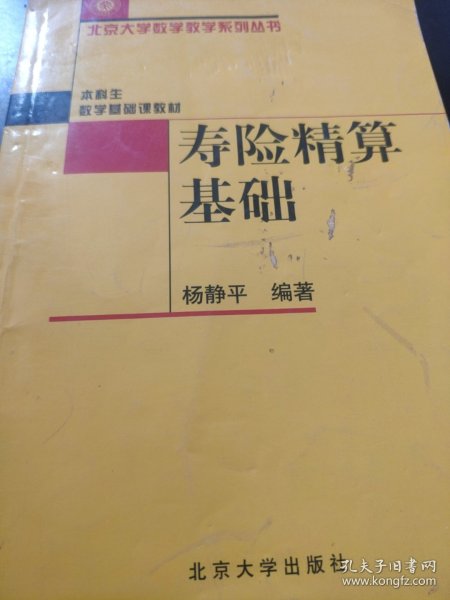 寿险精算基础