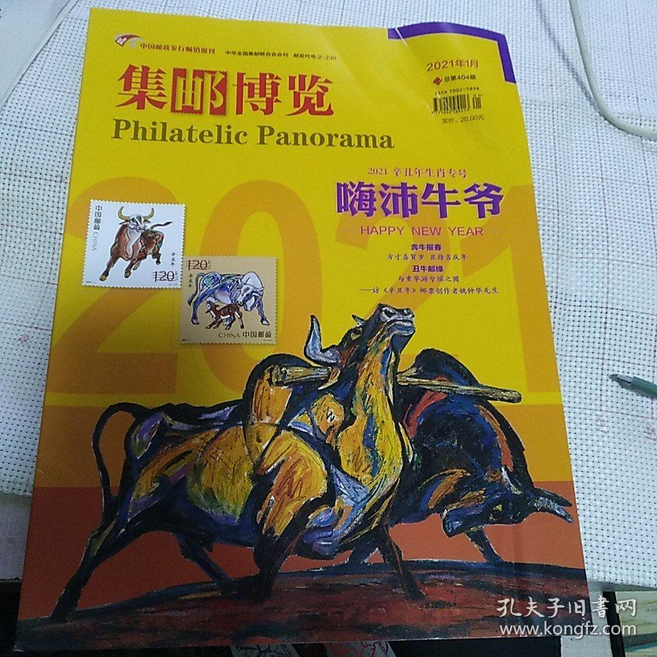 《集邮博览》2021年第1期【没有夹赠品】