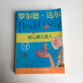 好心眼儿巨人：罗尔德·达尔作品典藏