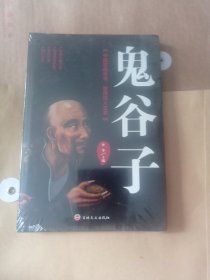 鬼谷子十元包邮。全新