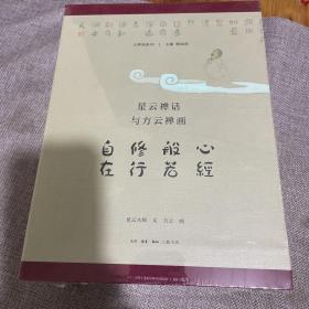 星云禅话与方云禅画：心经 般若 修行 自在（套装全四册）