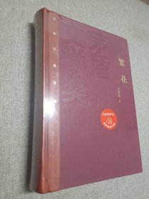 繁花(茅盾文学奖获奖作品全集（特装本)）全新精装未拆封