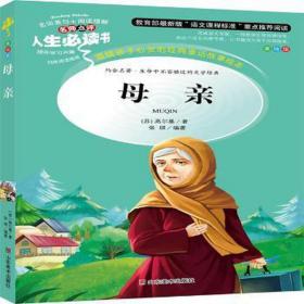 母亲 中国现当代文学 [苏]高尔基,张琪 新华正版