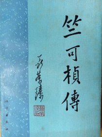 《竺可桢传》