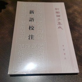 新编诸子集成：新语校注（繁体竖排版）