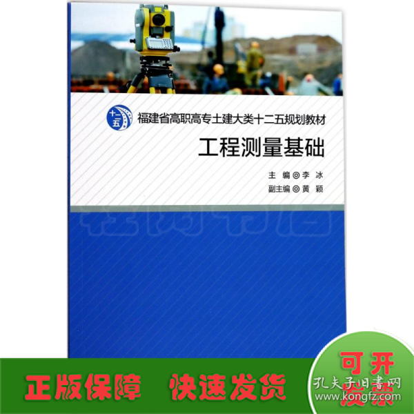 工程测量基础/福建省高职高专土建大类十二五规划教材