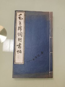 毛主席词行书贴