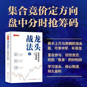 龍頭戰(zhàn)法2：情緒戰(zhàn)法與打板策略 股票投資、期貨 龍祺天 新華正版