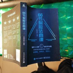 66节保险法商课