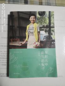 在时光中盛开的女子