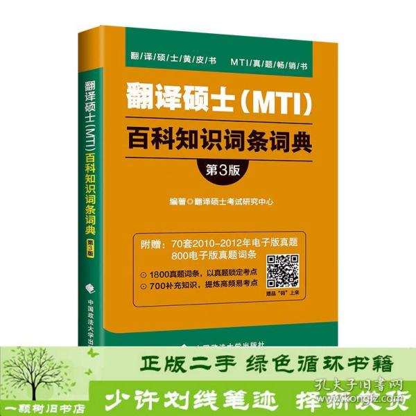 翻译硕士（MTI）百科知识词条词典（第3版）