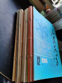 人民文学1981 1——12（缺10）