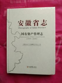 安徽省志：国有资产管理志（1999-2008）