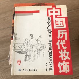 中国历代妆饰