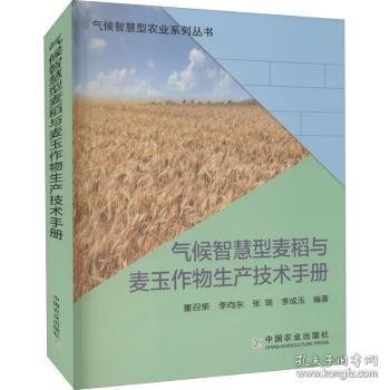 气候智慧型麦稻与麦玉作物生产技术手册/气候智慧型农业系列丛书