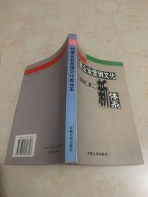 构建企业营销文化新体系