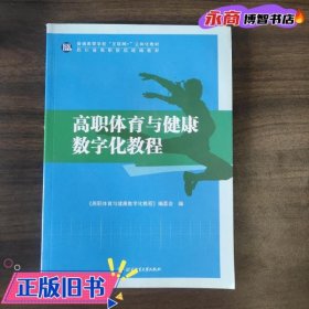 高职体育与健康数字化教程 《高职体育与健康数字化教程》编委会编 北京体育大学出版社 9787564429966