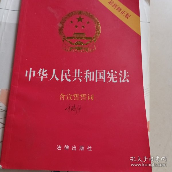 中华人民共和国宪法（2018最新修正版 ，烫金封面，红皮压纹，含宣誓誓词）