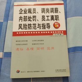 企业法律与管理实务操作系列：企业裁员、调岗调薪、内部处罚、员工离职风险防范与指导（增订3版）