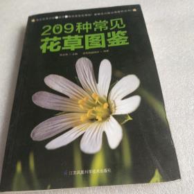 209种常见花草图鉴