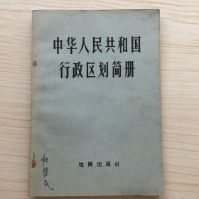 中华人民共和国行政区简册