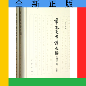 章太炎年谱长编(增订本上下)(精)