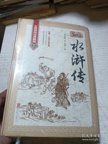 水浒传（精装厚本）