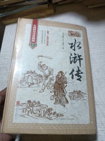 水浒传（精装厚本）