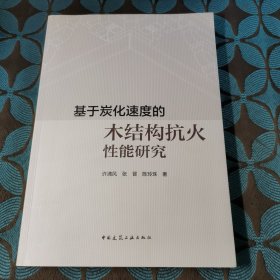 基于炭化速度的木结构抗火性能研究