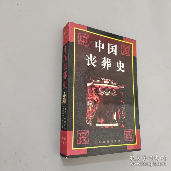 中国丧葬史