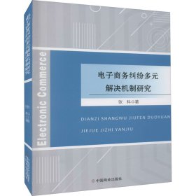 【正版新书】电子商务纠纷多元解决机制研究