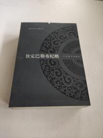 钦定巴勒布纪略 西藏历史汉文文献丛刊 书边有锯齿，内页无碍阅读