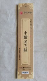 小楷灵飞经（近距离临摹字卡）