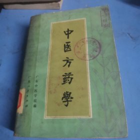 中医方药学