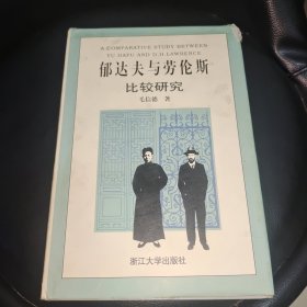 郁达夫与劳伦斯比较研究