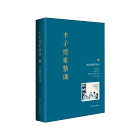 丰子恺家塾课：外公教我学诗词1