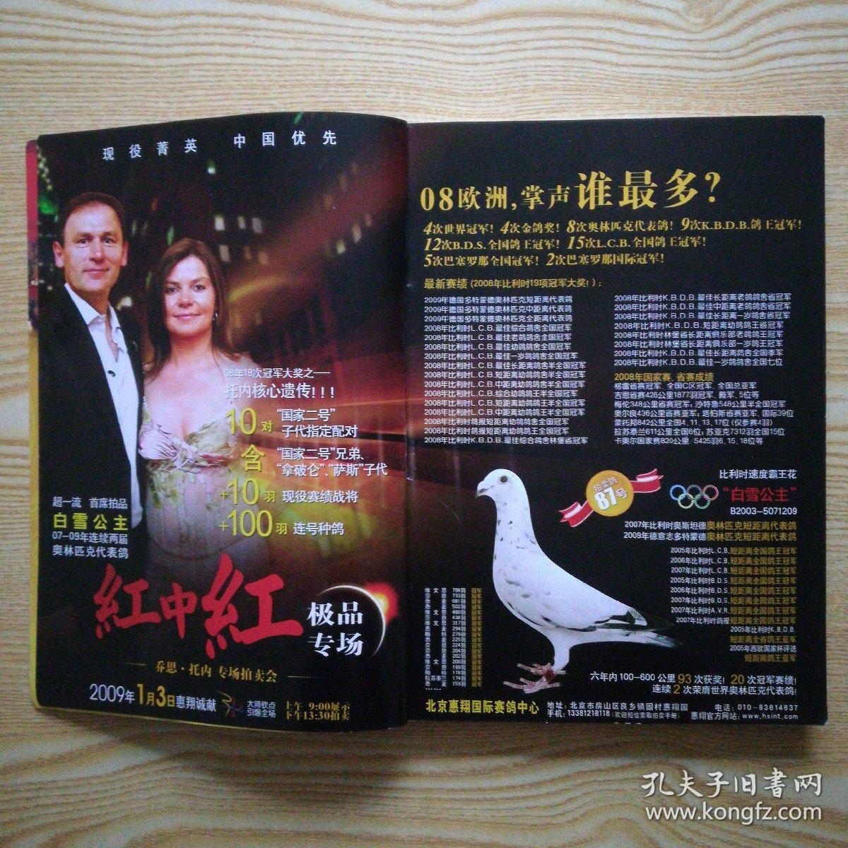 中华信鸽（2008年第6期）