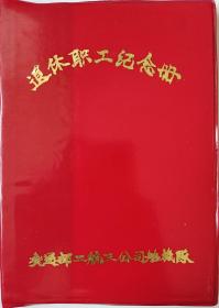 交通部二航三公司船机队退休职工纪念册（未使用）