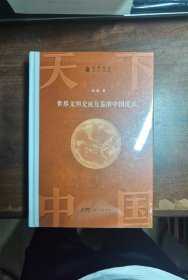 天下中国：世界文明交流互鉴的中国范式 一部思考与追问世界文化交往方式的历史读物