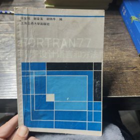 FORTRAN 77程序设计语言和方法 张金铭