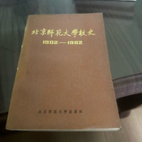 北京师范大学校史1902-1982年
