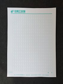 中国工业报专用稿纸一叠（20页）