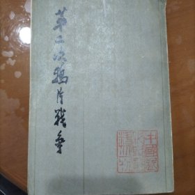 第二次鸦片战争