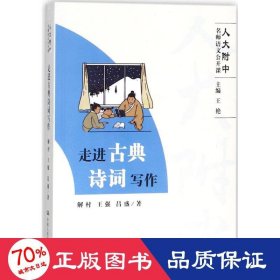 走进古典诗词写作（人大附中名师语文公开课）