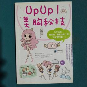 UPUP美胸秘技