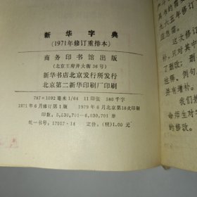 新华字典 1971年修订重排本，北京第18次印刷。