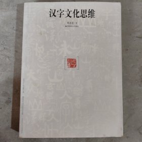 汉字文化思维（作者签赠本）